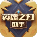 英魂之刃助手 V1.2.0.2 安卓版