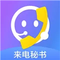 来电秘书 V1.0.1 安卓版