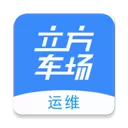 立方车场运维 V1.2.2 iPhone版