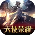 天使荣耀 V1.8.0 安卓版