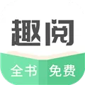 趣阅小说 V2.0.5 安卓版