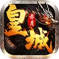 赤月皇城 V1.0 安卓版