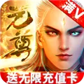 元尊传BT版 V1.0.0 安卓版