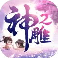 神雕侠侣2 V1.18.0 安卓版