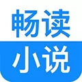 畅读小说 V6.1.3.8 安卓官方版