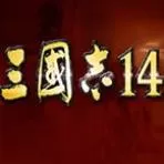 三国志14威力加强版单机版 简体中文PC版