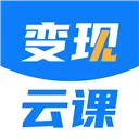 变现云课 V1.0.6 安卓版