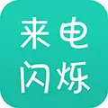 来电闪 V9.8 安卓版