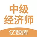 经济师亿题库 V2.5.3 安卓版