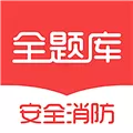 安全消防工程师全题库 V1.0.1 安卓版