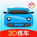 驾考3D练车 V2.0.0 安卓版