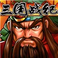 三国战记无限币街机版 中文电脑版