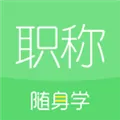 初级会计职称随身学 V5.0.0 安卓版