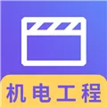 二建机电工程视频 V1.2.2 安卓版