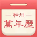 神州万年历 V1.0.1 安卓版