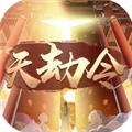 天劫令满V版 V1.0.0.0 安卓版