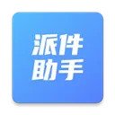 派件助手 V3.2.0 安卓版