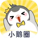 小鹅圈 V0.16 安卓版