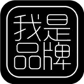 我是品牌 V1.0.2 安卓版