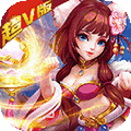 仙魔奇谈满V版 V1.0.0 安卓版