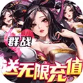 群英之战BT版 V1.1.2 安卓版