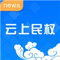 云上民权 V2.3.6 安卓版