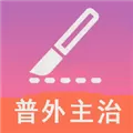 普通外科学中级APP