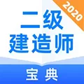 二建考试宝典 V1.0.1 安卓版