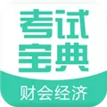 财会经济考试宝典 V6.0 安卓版