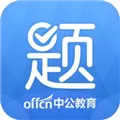 中公题库 V4.5.1 iPhone版