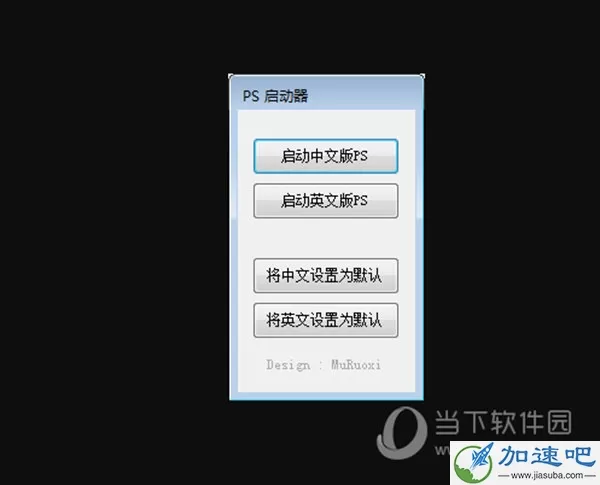 PS中英文启动器 V1.0 绿色版