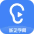 听见字幕 V1.3.0 官方版