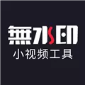 小视频无水印工具内购破解版 V2.9.2 安卓版