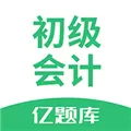 初级会计亿题库 V2.5.6.1 安卓版