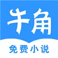 牛角免费小说APP