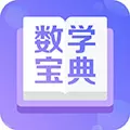 数学宝典APP学习软件