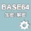 Base64编码字符串加密解密器 V1.02 绿色免费版