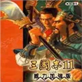 三国志11威力加强版脱壳补丁 V1.0 绿色免费版