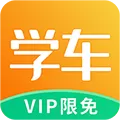 热爱学车 V1.0.0 安卓版