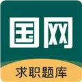 能源电力招聘考试 V1.0.0.4 安卓版