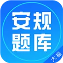 安规题库 V1.1.1 安卓版