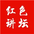 红色讲坛 V1.0.0 安卓版