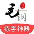 毛钢字帖 V5.1.0 安卓版