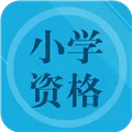 小学教师资格习题 V2.0 安卓版