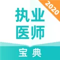 执业医师宝典 V1.0.0 安卓版